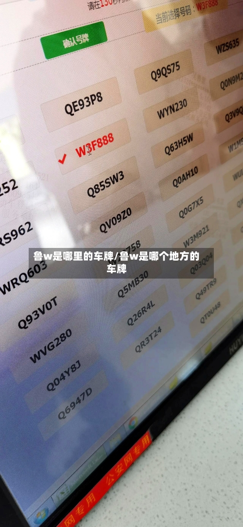 鲁w是哪里的车牌/鲁w是哪个地方的车牌
