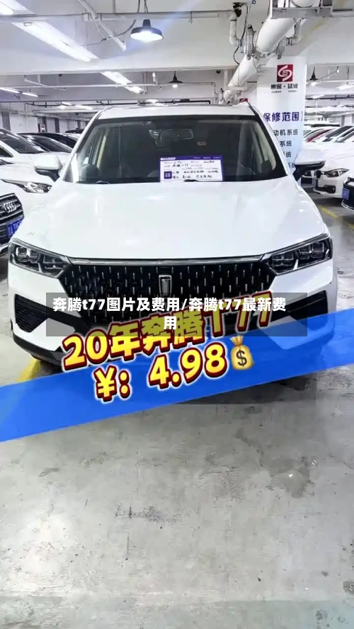 奔腾t77图片及费用/奔腾t77最新费用