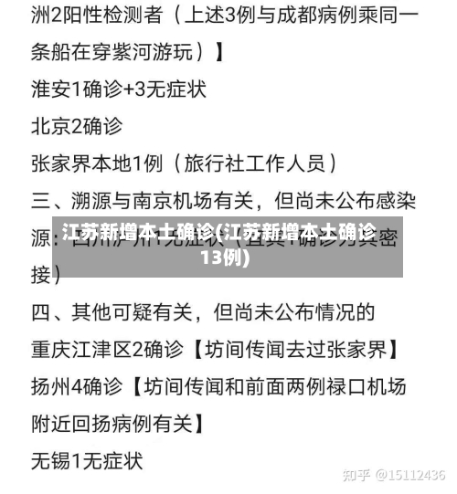 江苏新增本土确诊(江苏新增本土确诊13例)