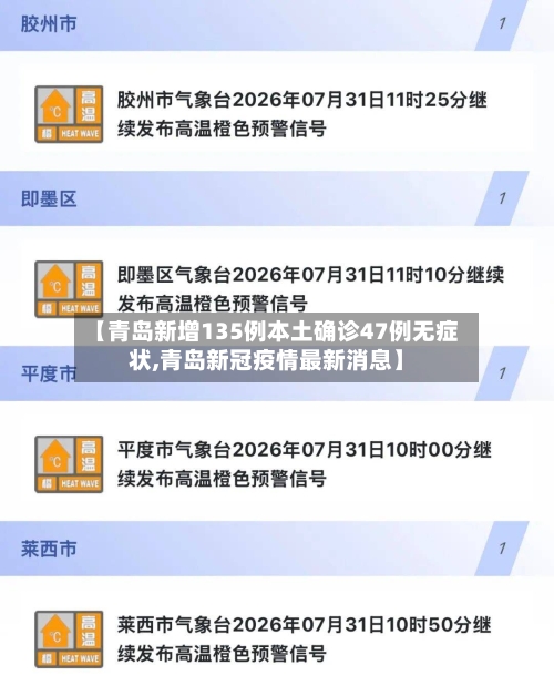 【青岛新增135例本土确诊47例无症状,青岛新冠疫情最新消息】