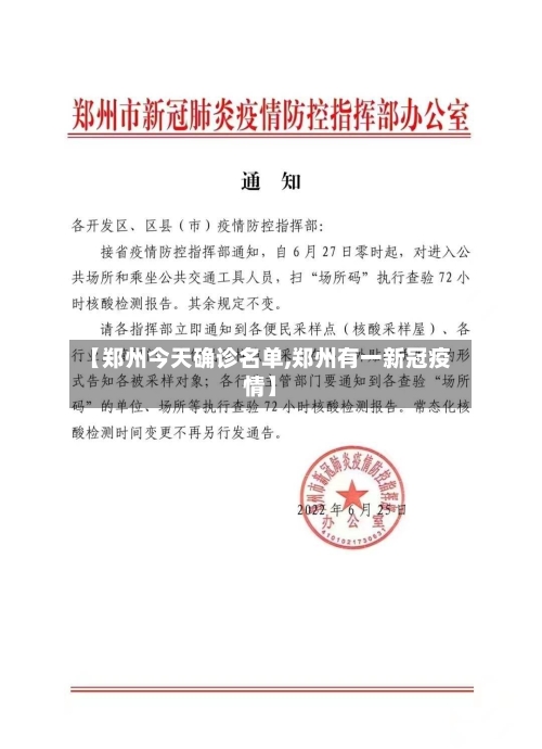 【郑州今天确诊名单,郑州有一新冠疫情】