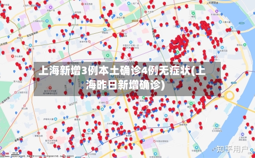 上海新增3例本土确诊4例无症状(上海昨日新增确诊)