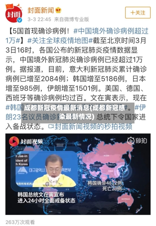 成都新冠疫情最新消息(成都新冠感染最新情况)-第3张图片