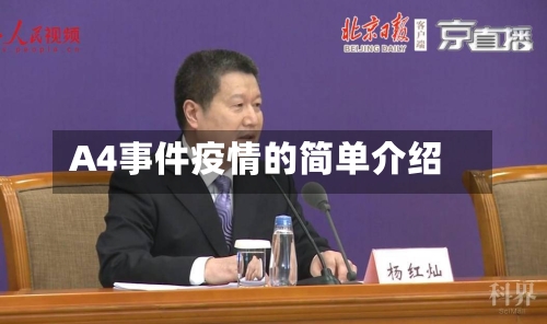A4事件疫情的简单介绍