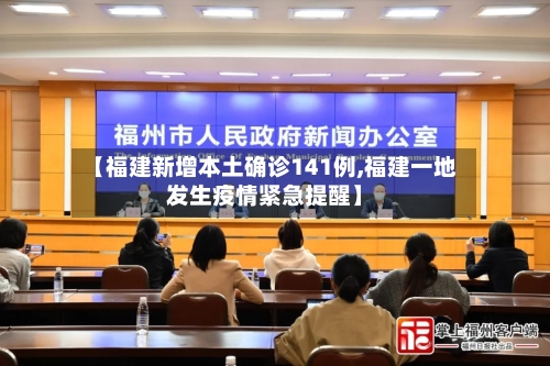【福建新增本土确诊141例,福建一地发生疫情紧急提醒】