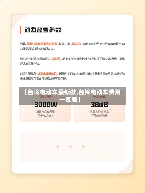 【台玲电动车最新款,台铃电动车费用一览表】-第1张图片