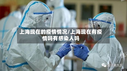 上海现在的疫情情况/上海现在有疫情吗有感染人吗-第2张图片