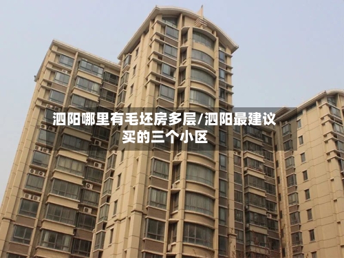 泗阳哪里有毛坯房多层/泗阳最建议买的三个小区