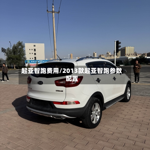 起亚智跑费用/2013款起亚智跑参数配置-第2张图片