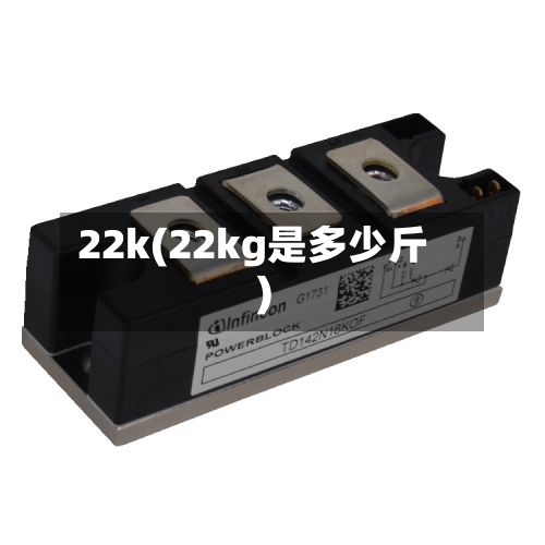 22k(22kg是多少斤)