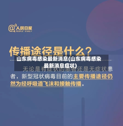 山东病毒感染最新消息(山东病毒感染最新消息症状)-第2张图片