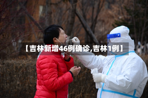 【吉林新增46例确诊,吉林1例】