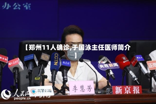 【郑州11人确诊,于国泳主任医师简介】