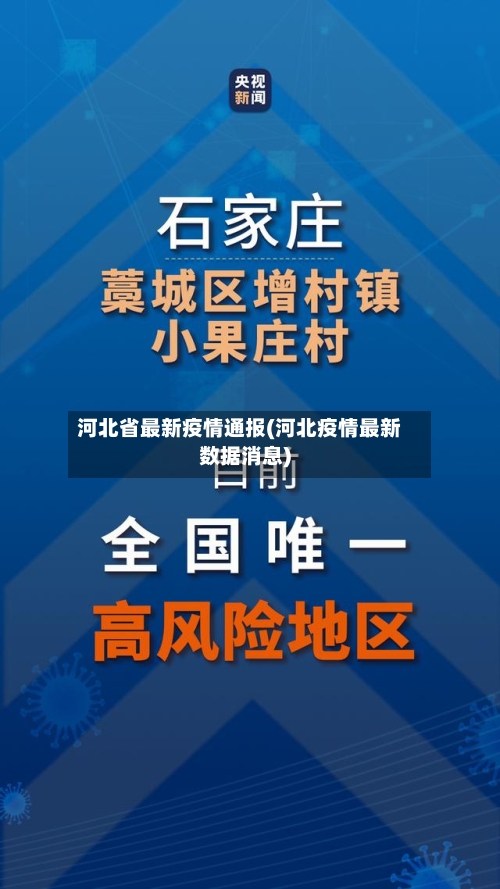 河北省最新疫情通报(河北疫情最新数据消息)