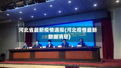 河北省最新疫情通报(河北疫情最新数据消息)-第2张图片