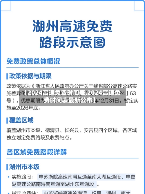【2024高速免费时间表,2024高速免费时间表最新公布】-第2张图片