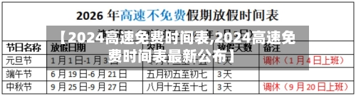 【2024高速免费时间表,2024高速免费时间表最新公布】-第3张图片