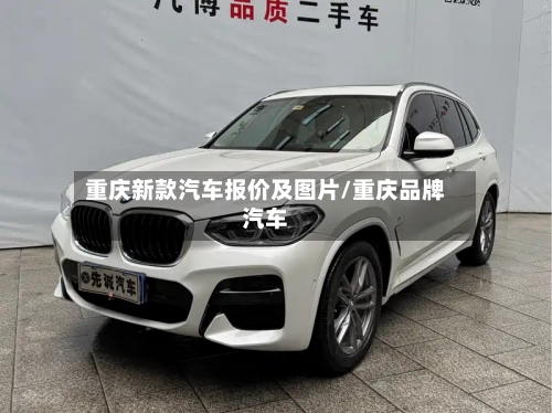 重庆新款汽车报价及图片/重庆品牌汽车