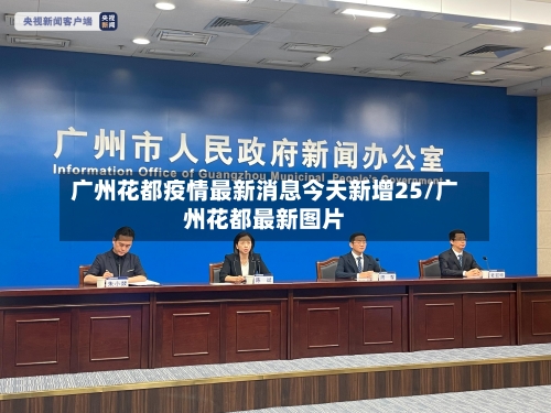 广州花都疫情最新消息今天新增25/广州花都最新图片