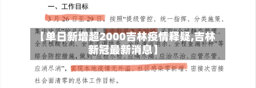【单日新增超2000吉林疫情释疑,吉林新冠最新消息】-第2张图片