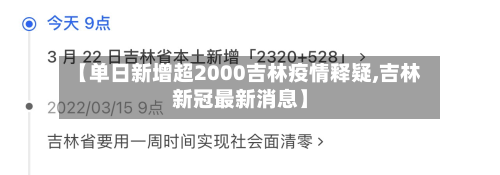 【单日新增超2000吉林疫情释疑,吉林新冠最新消息】