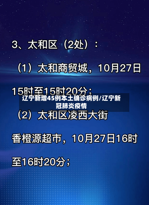 辽宁新增45例本土确诊病例/辽宁新冠肺炎疫情