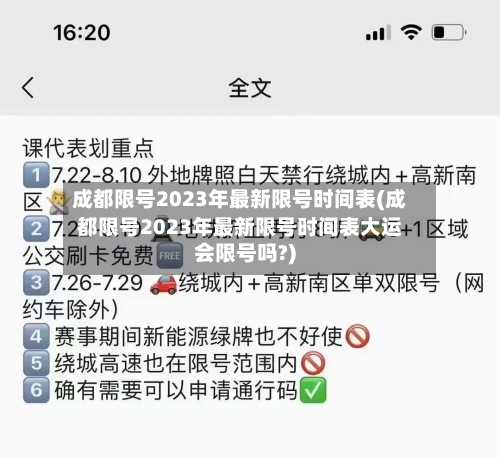 成都限号2023年最新限号时间表(成都限号2023年最新限号时间表大运会限号吗?)