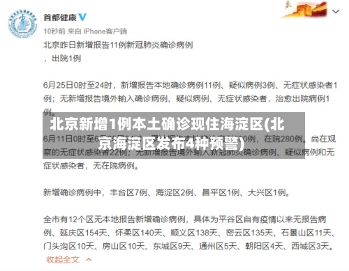北京新增1例本土确诊现住海淀区(北京海淀区发布4种预警)