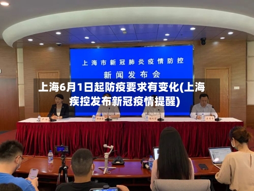 上海6月1日起防疫要求有变化(上海疾控发布新冠疫情提醒)-第2张图片