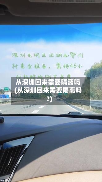 从深圳回来需要隔离吗(从深圳回来需要隔离吗?)