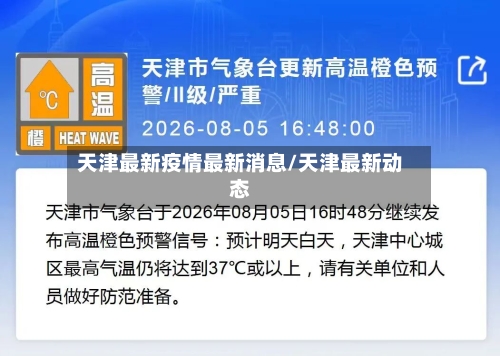 天津最新疫情最新消息/天津最新动态-第2张图片