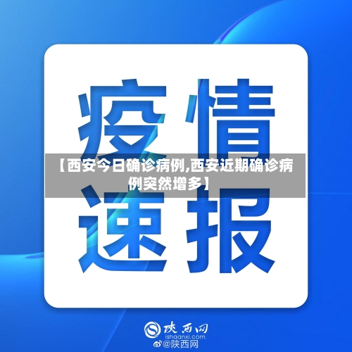 【西安今日确诊病例,西安近期确诊病例突然增多】-第2张图片