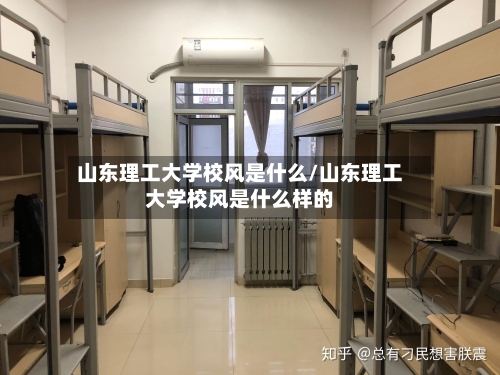山东理工大学校风是什么/山东理工大学校风是什么样的-第3张图片