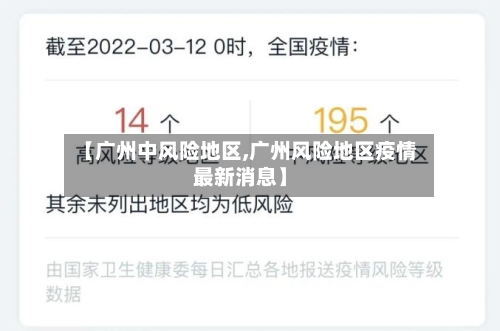 【广州中风险地区,广州风险地区疫情最新消息】-第2张图片