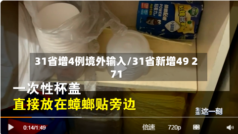 31省增4例境外输入/31省新增49 271