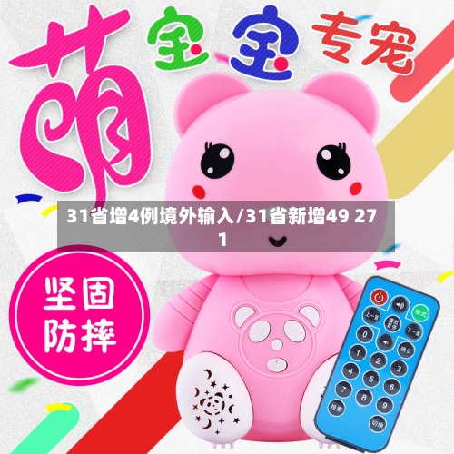 31省增4例境外输入/31省新增49 271-第2张图片