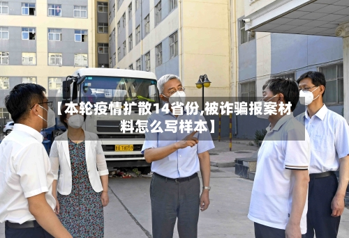 【本轮疫情扩散14省份,被诈骗报案材料怎么写样本】-第1张图片