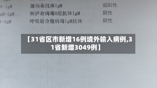 【31省区市新增16例境外输入病例,31省新增3049例】