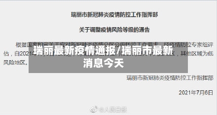 瑞丽最新疫情通报/瑞丽市最新消息今天-第3张图片