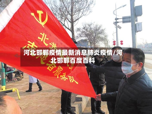 河北邯郸疫情最新消息肺炎疫情/河北邯郸百度百科-第2张图片