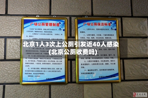 北京1人3次上公厕引发近40人感染(北京公厕收费吗)-第3张图片