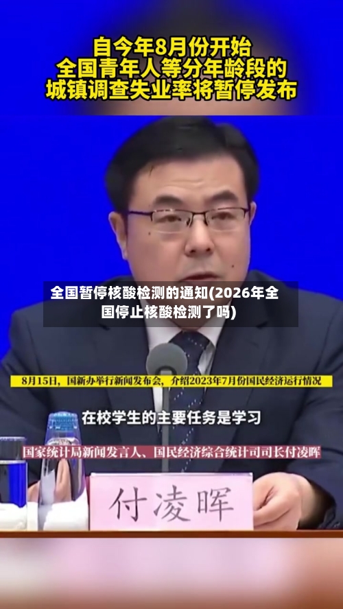 全国暂停核酸检测的通知(2026年全国停止核酸检测了吗)-第2张图片