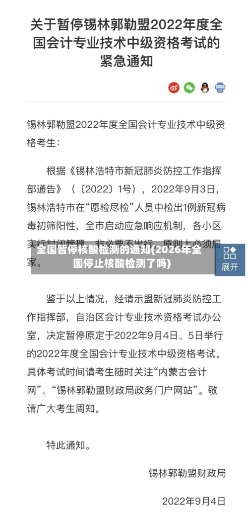 全国暂停核酸检测的通知(2026年全国停止核酸检测了吗)
