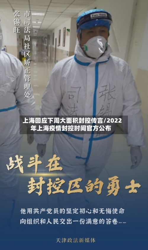 上海回应下周大面积封控传言/2022年上海疫情封控时间官方公布-第2张图片