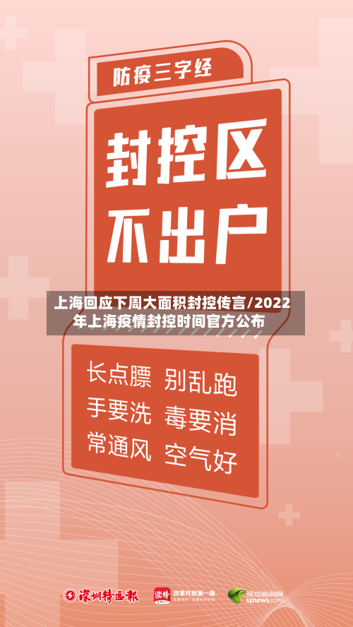 上海回应下周大面积封控传言/2022年上海疫情封控时间官方公布