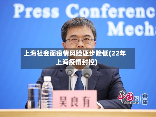 上海社会面疫情风险逐步降低(22年上海疫情封控)