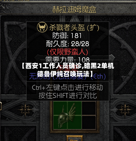 【西安1工作人员确诊,暗黑2单机德鲁伊纯召唤玩法】
