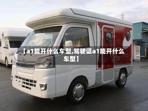 【a1能开什么车型,驾驶证a1能开什么车型】-第1张图片