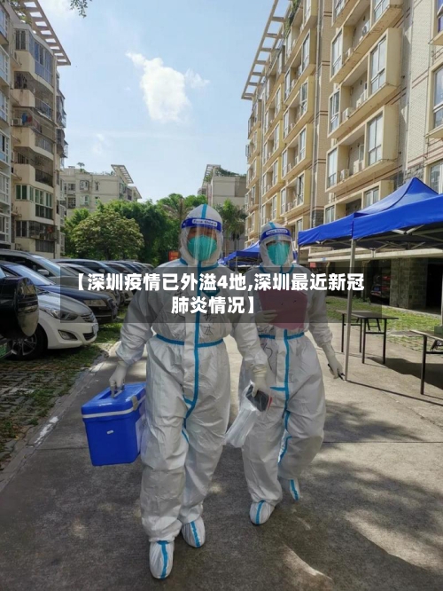 【深圳疫情已外溢4地,深圳最近新冠肺炎情况】