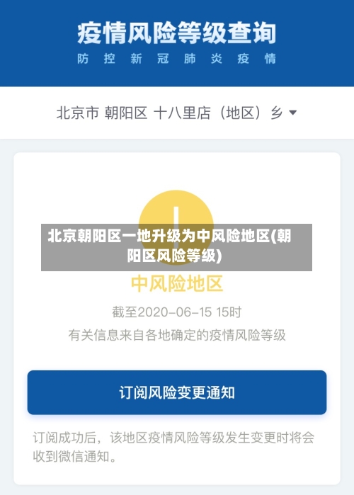 北京朝阳区一地升级为中风险地区(朝阳区风险等级)-第2张图片